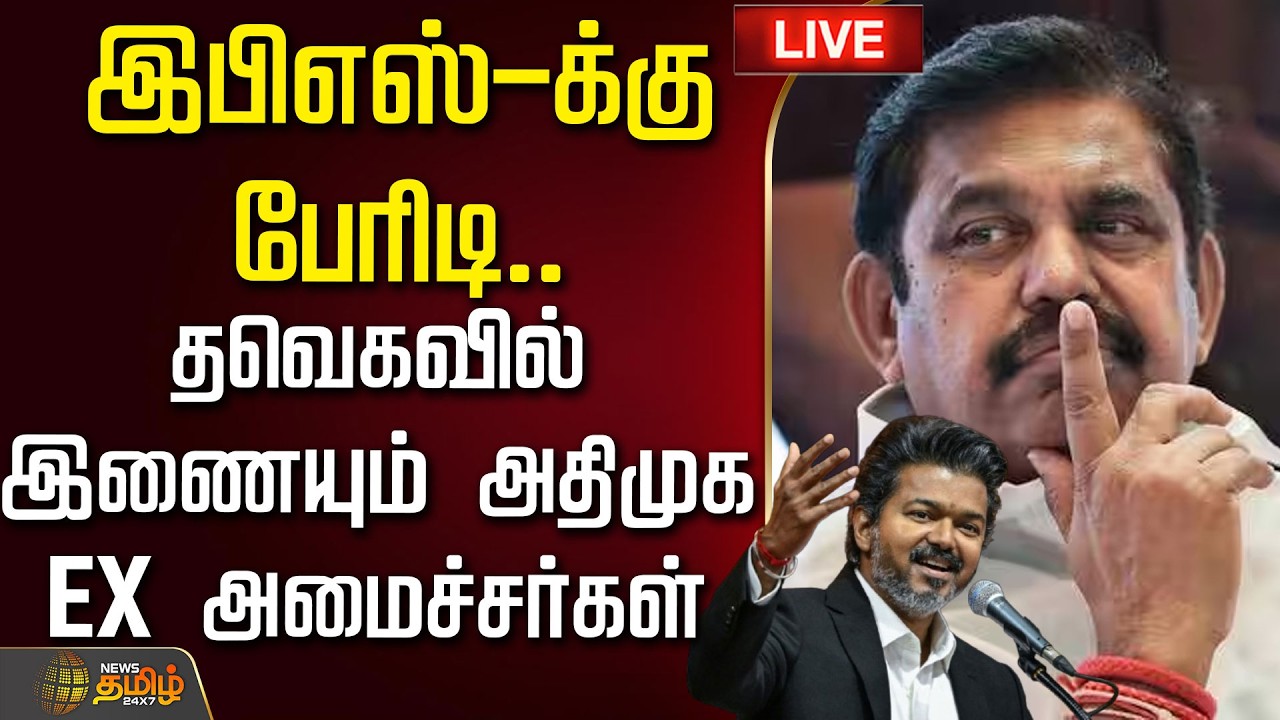 🔴LIVE : இபிஎஸ்-க்கு பேரிடி.. தவெகவில் இணையும் அதிமுக EX அமைச்சர்கள் | AIADMK | TVK