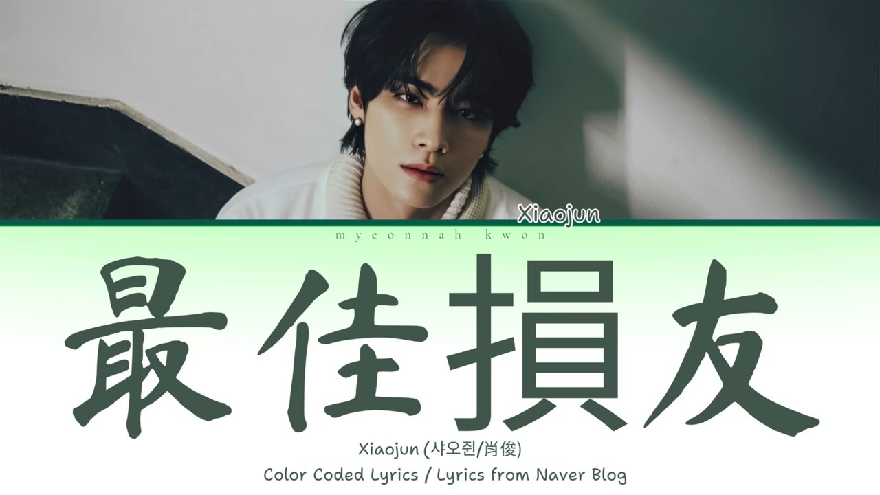 WayV XIAOJUN (샤오쥔) - 最佳損友 (Jui Gaai Suen Yau / Bad Best Friend) (Color Coded Lyrics Can/Pin/Eng)