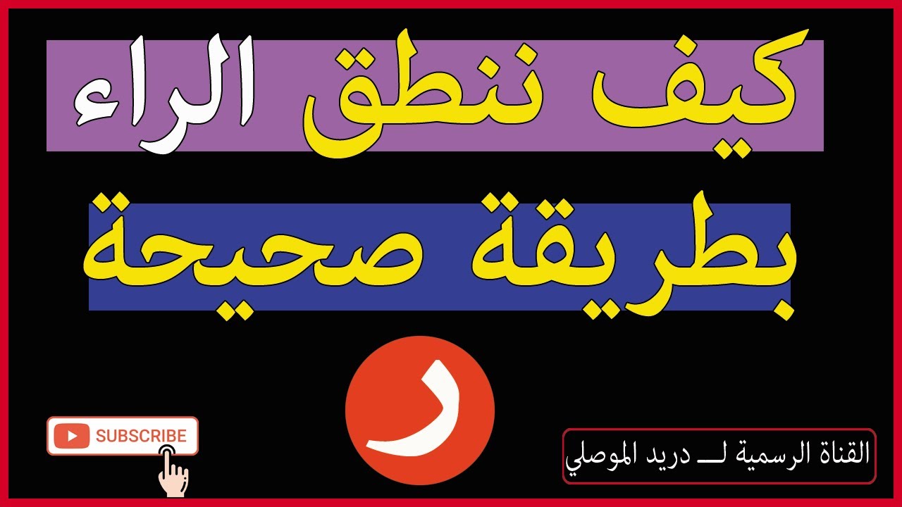كيف ننطق حرف الراء بطريقة صحيحة
