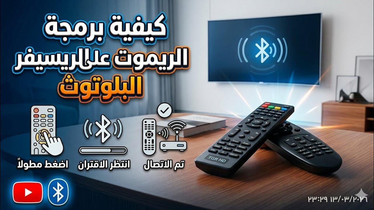 كيفية برمجة الريموت البلوتوث على الريسيفر