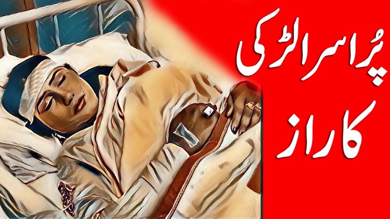 Purisrar Ladki Ka Raaz | Urdu Hindi Horror Kahani