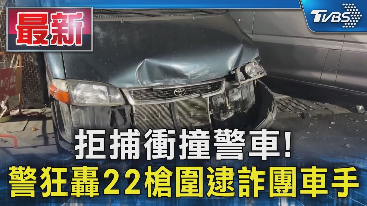 拒捕衝撞警車! 警狂轟22槍圍逮詐團車手｜TVBS新聞 @TVBSNEWS01