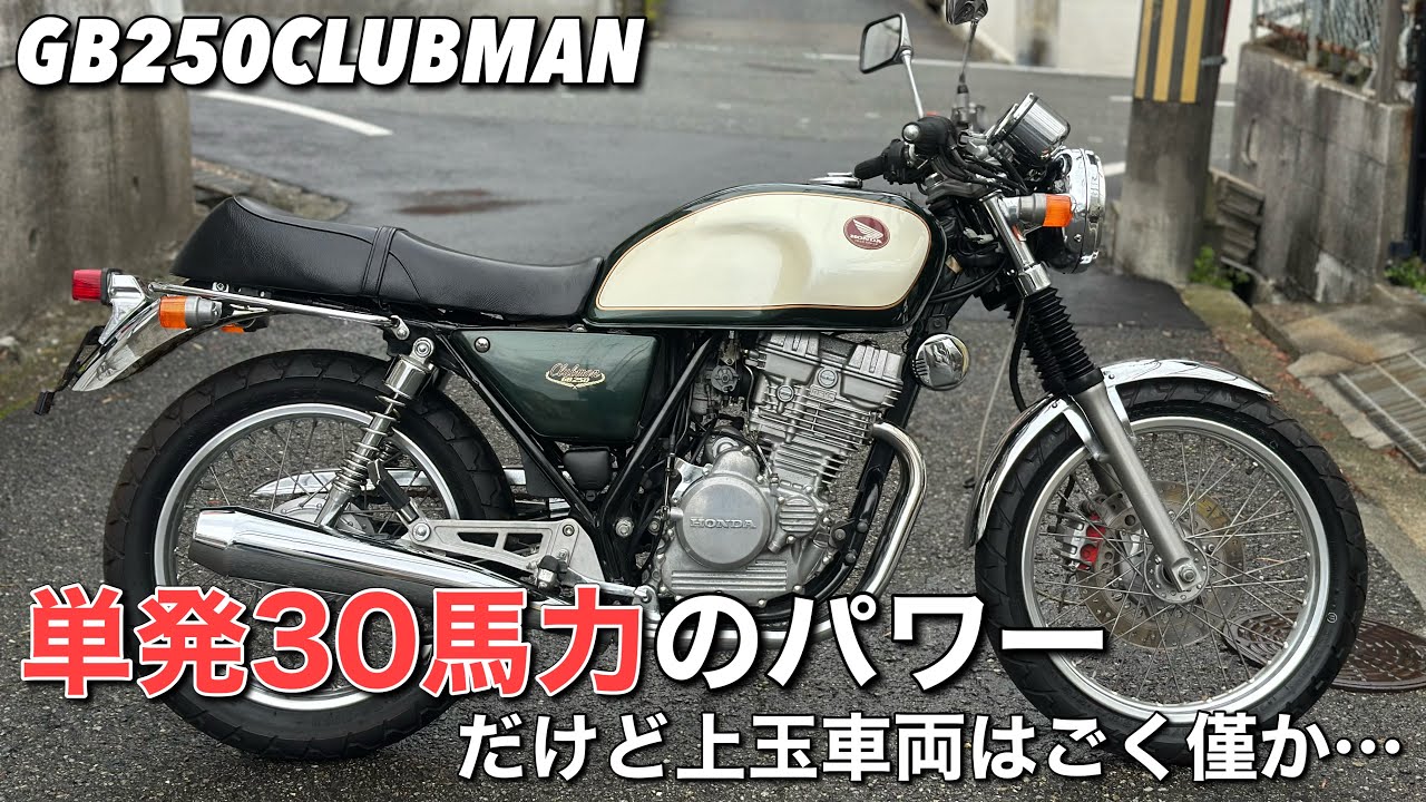 【GB250クラブマン】という名車を紹介します＆売ります