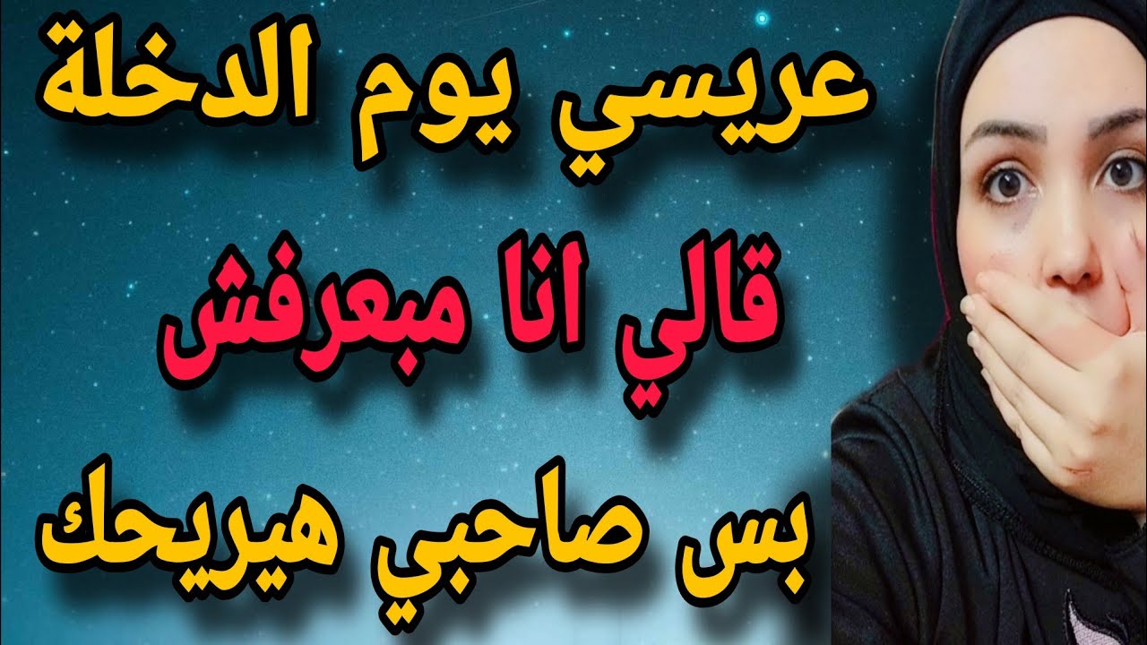عريسي يوم الصباحية قالي مبعرفش بس صاحبي خبرة عني