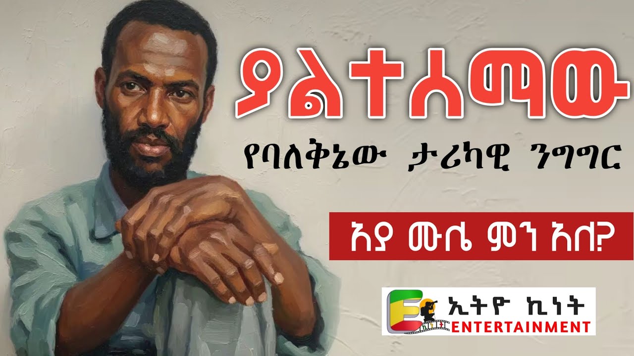 ተወዳጁ ባለቅኔ ሙሉጌታ ተስፋዬ በአንድ ወቅታ ያደረገው ታሪካዊ ቃለምልልስ | poetry mulugeta twsfaye best interview #habesha
