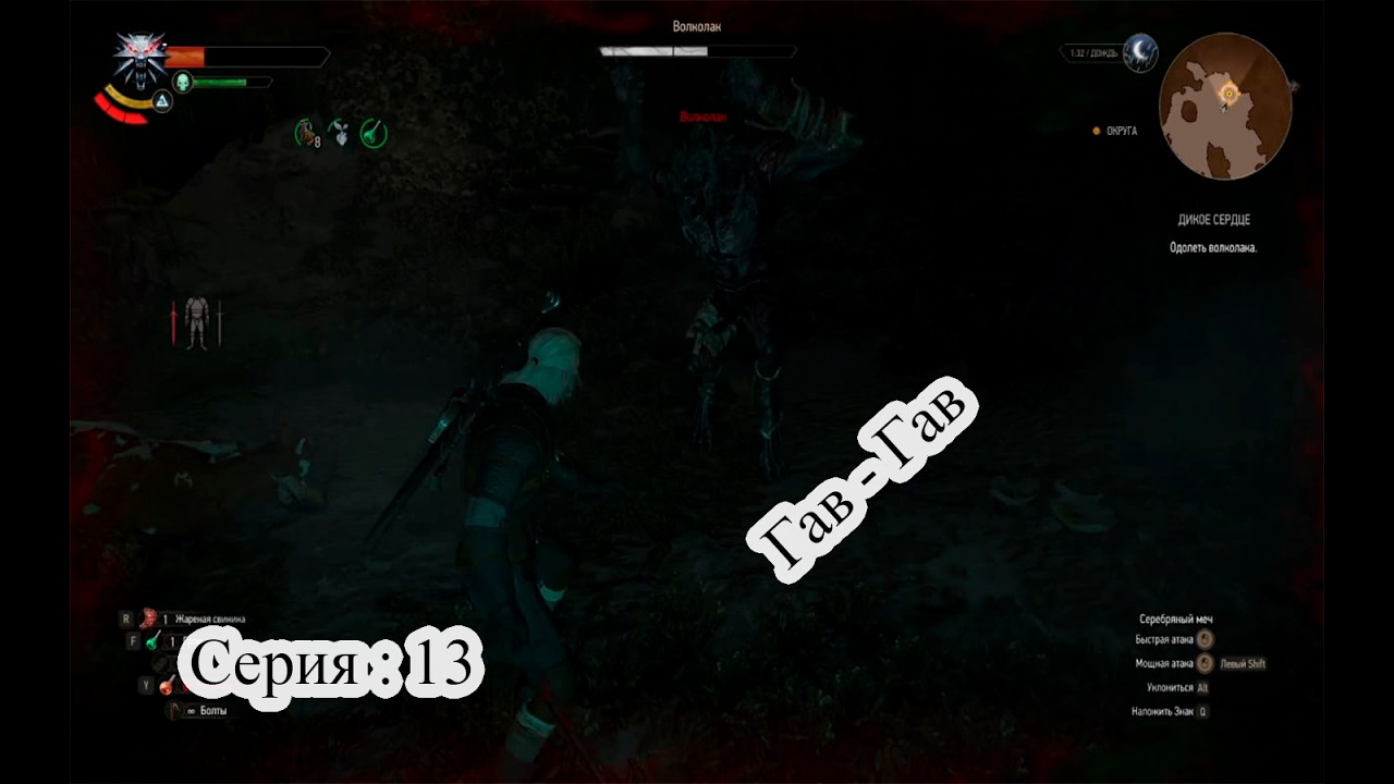 The Witcher 3: Wild Hunt — В логове оборотня. Часть 2 | Прохождение | Серия 13