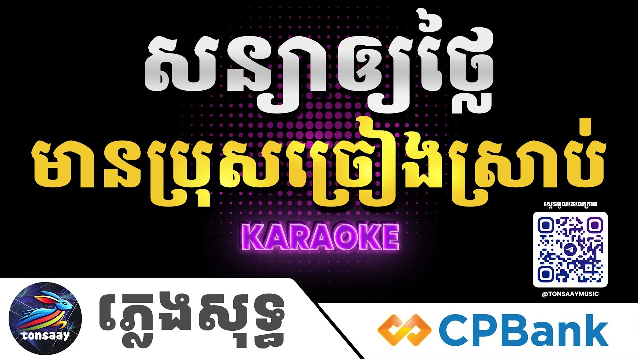 សន្យាឲ្យថ្លៃ ភ្លេងសុទ្ធ, ឆ្លងឆ្លើយ, មានប្រុសច្រៀងស្រាប់, Tonsaay Karaoke