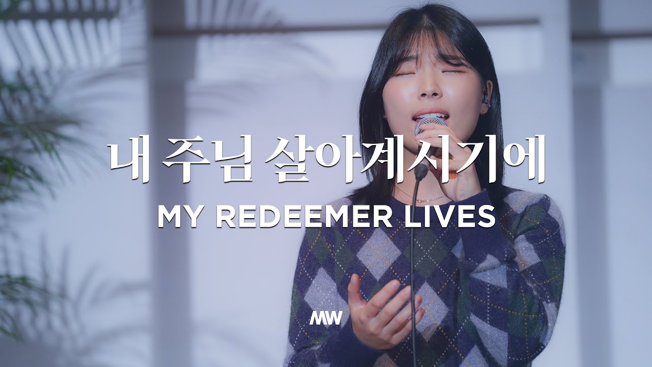내 주님 살아계시기에 - 마커스워십 | 소진영 | My redeemer lives