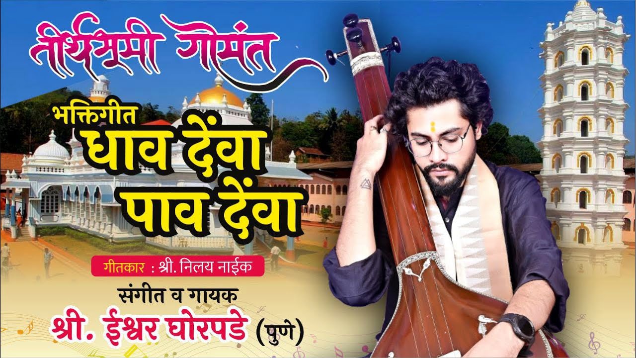 Dhaav Deva Paav Deva | धाव देंवा पाव देंवा | Ishwar Ghorpade | Teerthbhumi Gomant | Konkani |