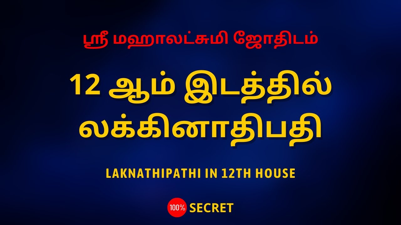 12 ஆம் இடத்தில் லக்கினாதிபதி | LAKNATHIPATHI IN 12TH HOUSE  | Sri Mahalakshmi Jothidam