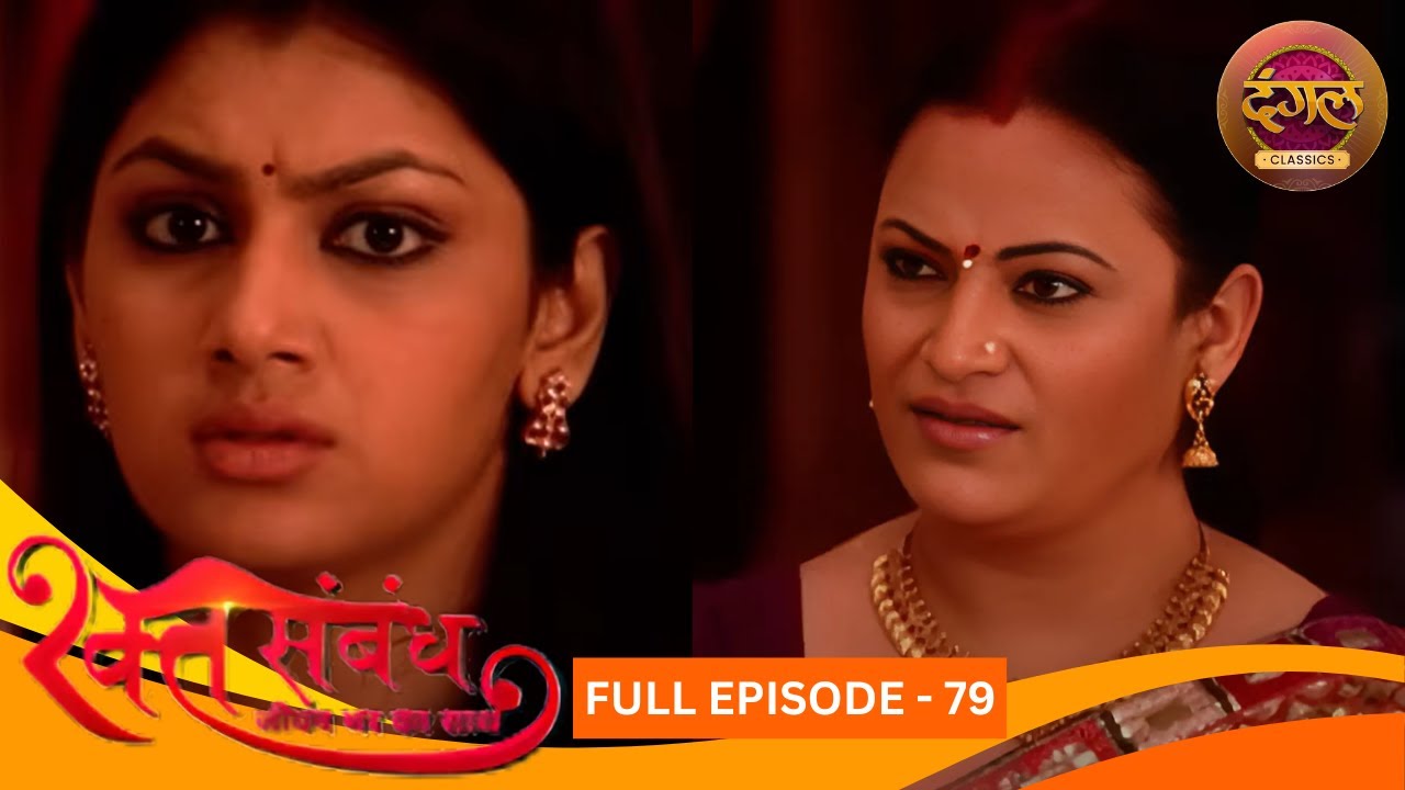 रक्त संबंध | Rakt Sambandh | Full Episode 79 | Sriti Jha, Dhruv Bhandari | Dangal TV Classics
