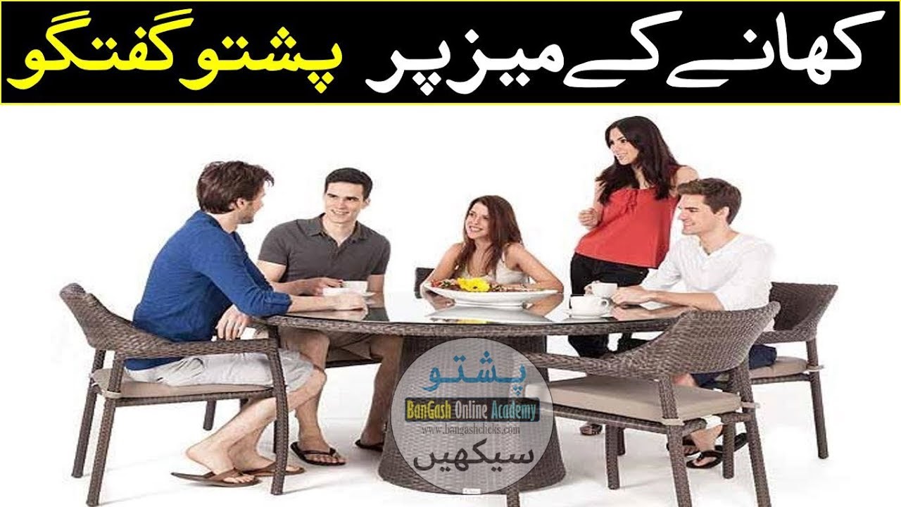 Lesson 101 - Pashto Conversation at the Dining Table - پشتو میں کھانے کے میز پر گفتگو