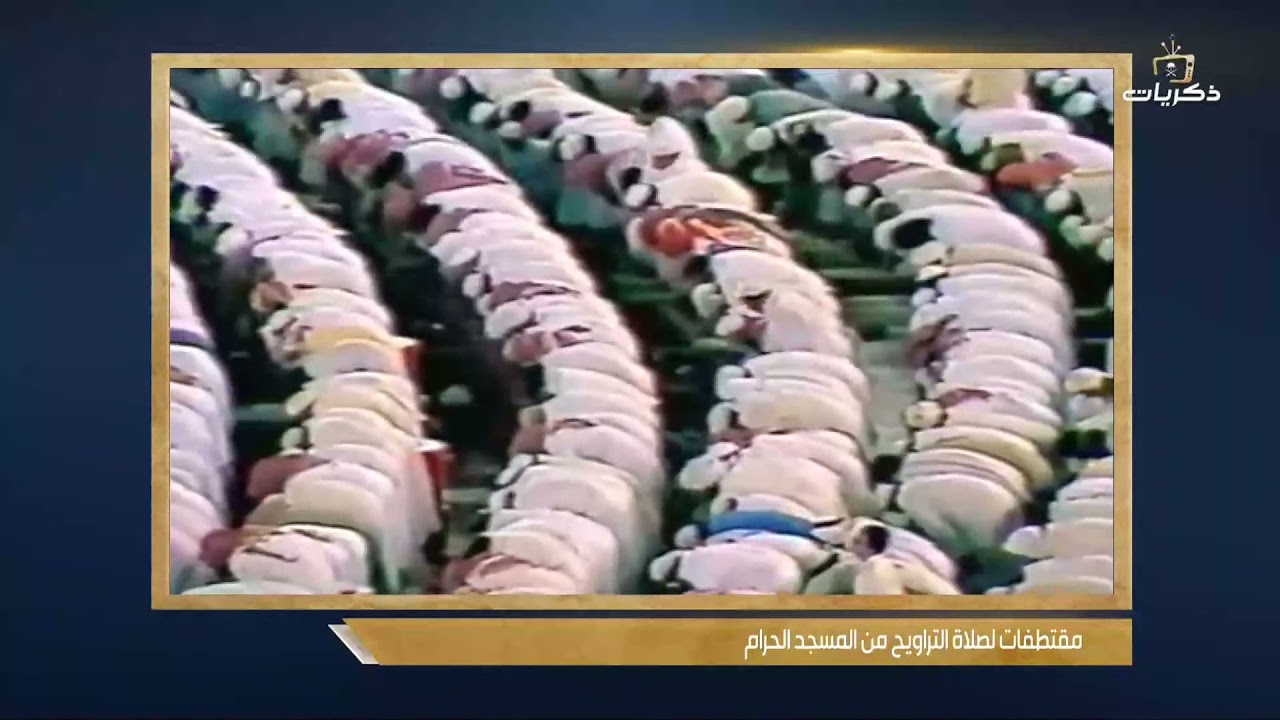 مقتطفات من صلاة التراويح بصوت الشيخ علي الحذيفي
