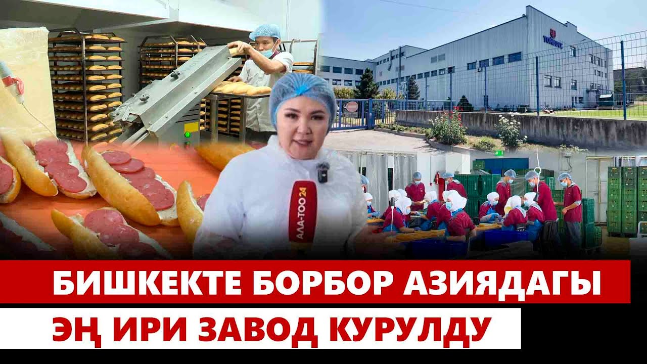 Бишкекте Борбор Азиядагы эң ири завод курулду