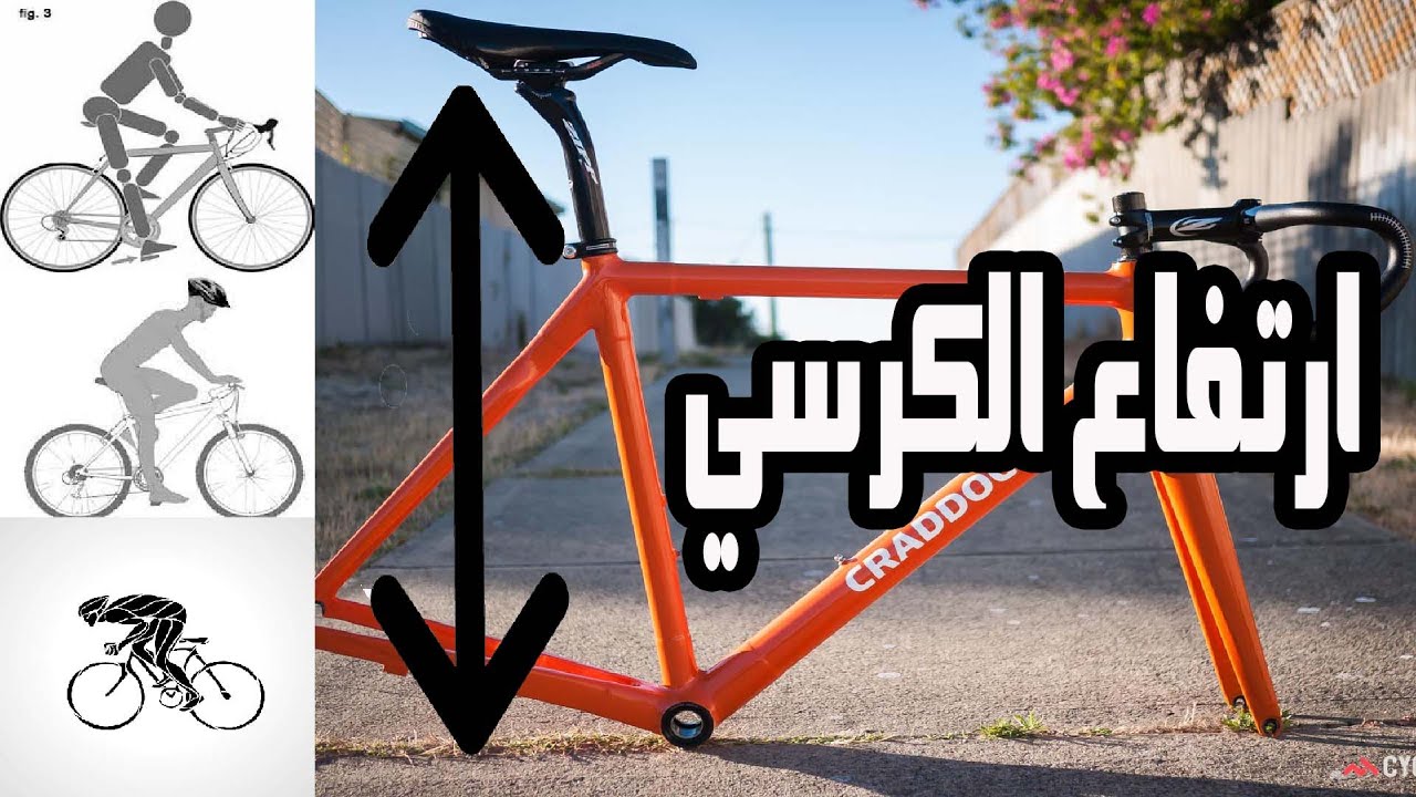 الطول الصحيح لكرسي الدراجة (ازاي تظبط مقاس الكرسي؟)