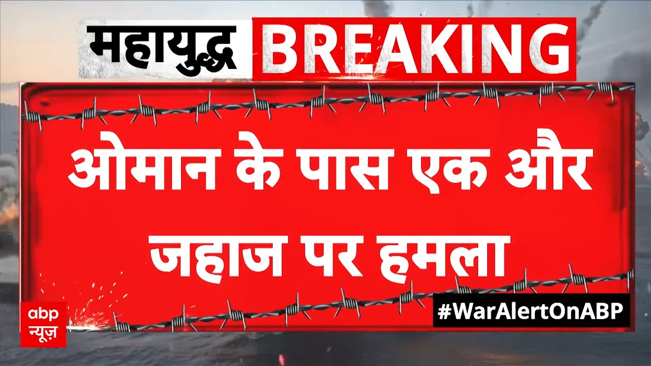 Breaking  | Iran US War | Strait of Hormuz | Indian Ship Under Attack: ओमान तट पर फिर बड़ा हमला!