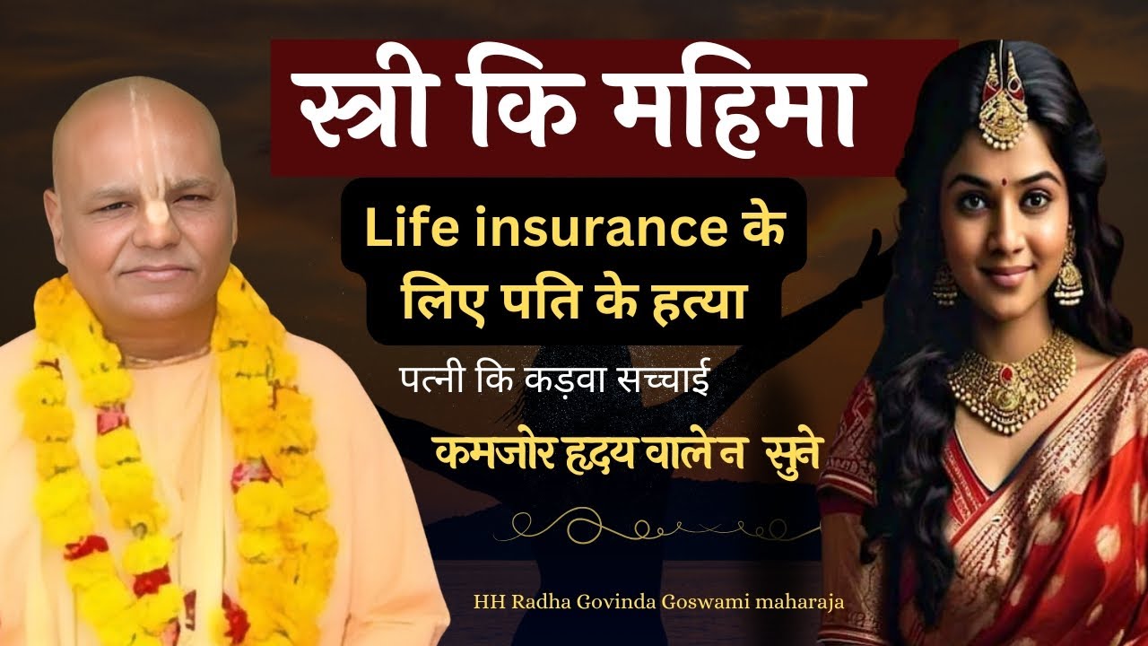 स्त्री कि महिमा//Reality of Woman // श्री श्रीमद् राधा गोविंद गोस्वामी महाराज #woman #Reality #girl