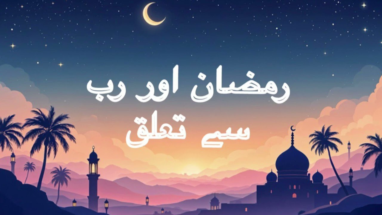 Ramadan and the relationship with Allah 