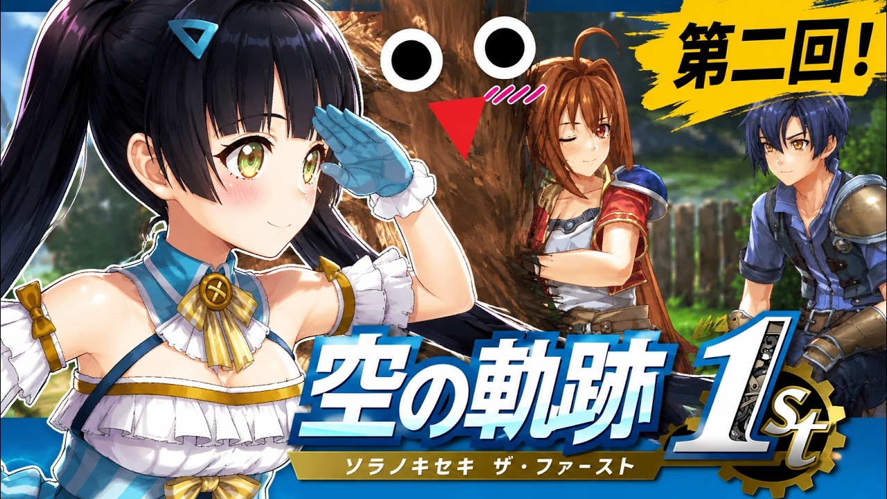 〔語音〕偷菜的是龍貓還是幸運獸? NS 空之軌跡the 1st 體驗版 日版 part2