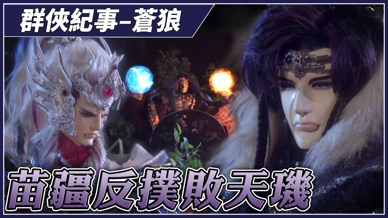 【金光群俠紀事】苗疆反撲敗天璣－蒼狼、天地不容客