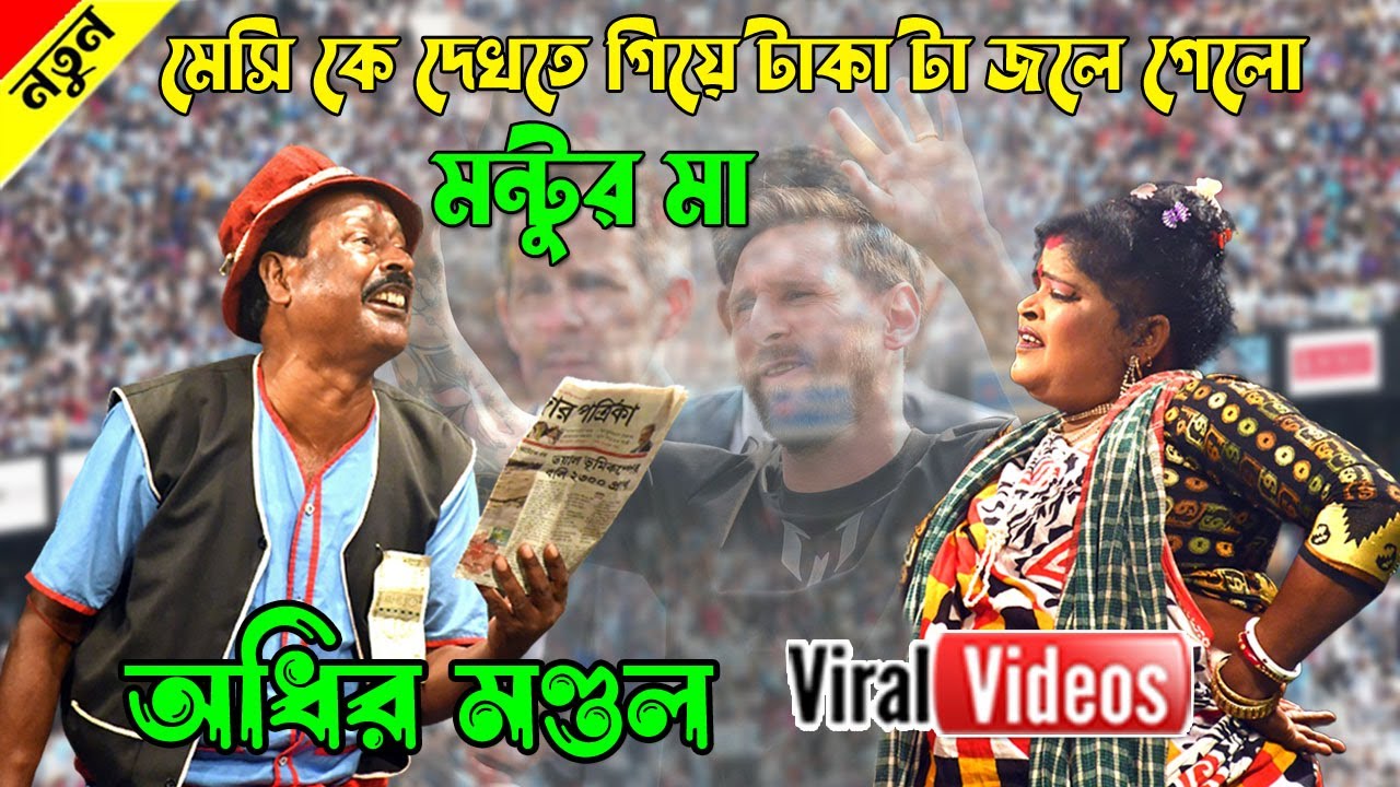 মেসি কে দেখতে গিয়ে টাকাটা জলে গেলো মন্টর মা ! #messi Adhir mondal pancharas new 2025 !