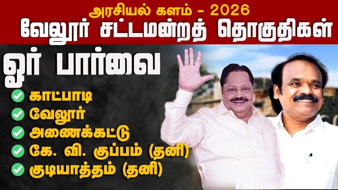 வேலூர் மாவட்டம் சட்டமன்றத் தொகுதிகள் ஓர் பார்வை | அரசியல் களம் 2026 | VAAIMAI