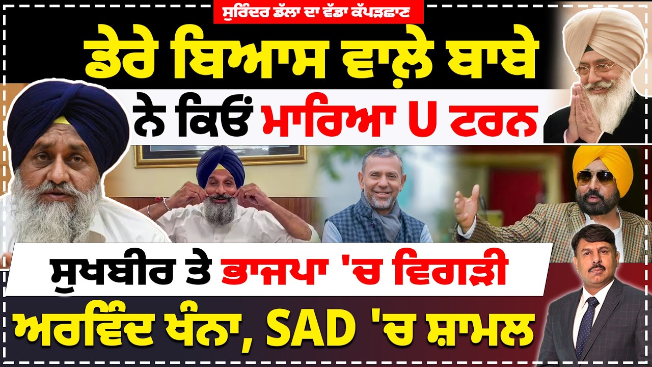 ਡੇਰੇ ਬਿਆਸ ਵਾਲ਼ੇ ਬਾਬੇ ਨੇ ਕਿਓਂ ਮਾਰਿਆ U ਟਰਨ | ਸੁਖਬੀਰ ਤੇ ਭਾਜਪਾ 'ਚ ਵਿਗੜੀ | ਅਰਵਿੰਦ ਖੰਨਾ, SAD 'ਚ ਸ਼ਾਮਲ |