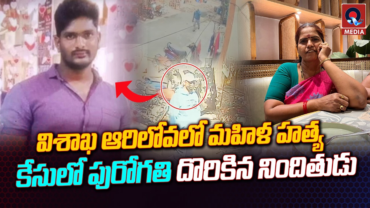 విశాఖ ఆరిలోవలో మహిళ హత్య కేసులో పురోగతి దొరికిన నిందితుడు | Vishakapatnam Breaking | Qtv Media
