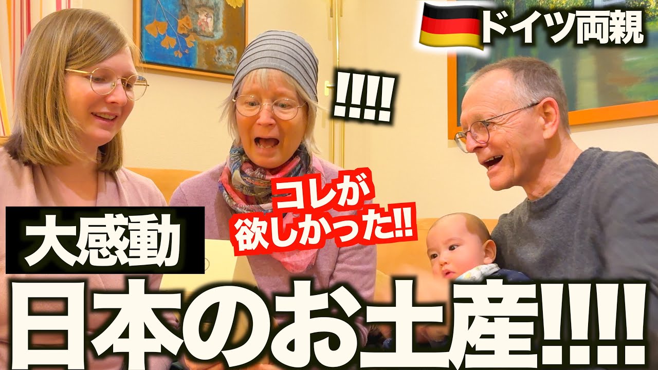 【大興奮】ドイツ両親に日本のお土産を渡したら…反応が最高すぎました！！！