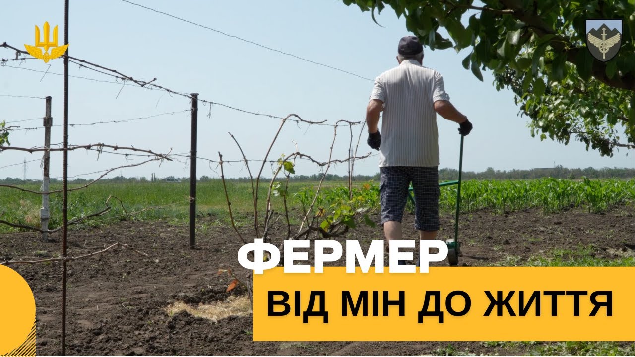 Фермер: Від мін до життя
