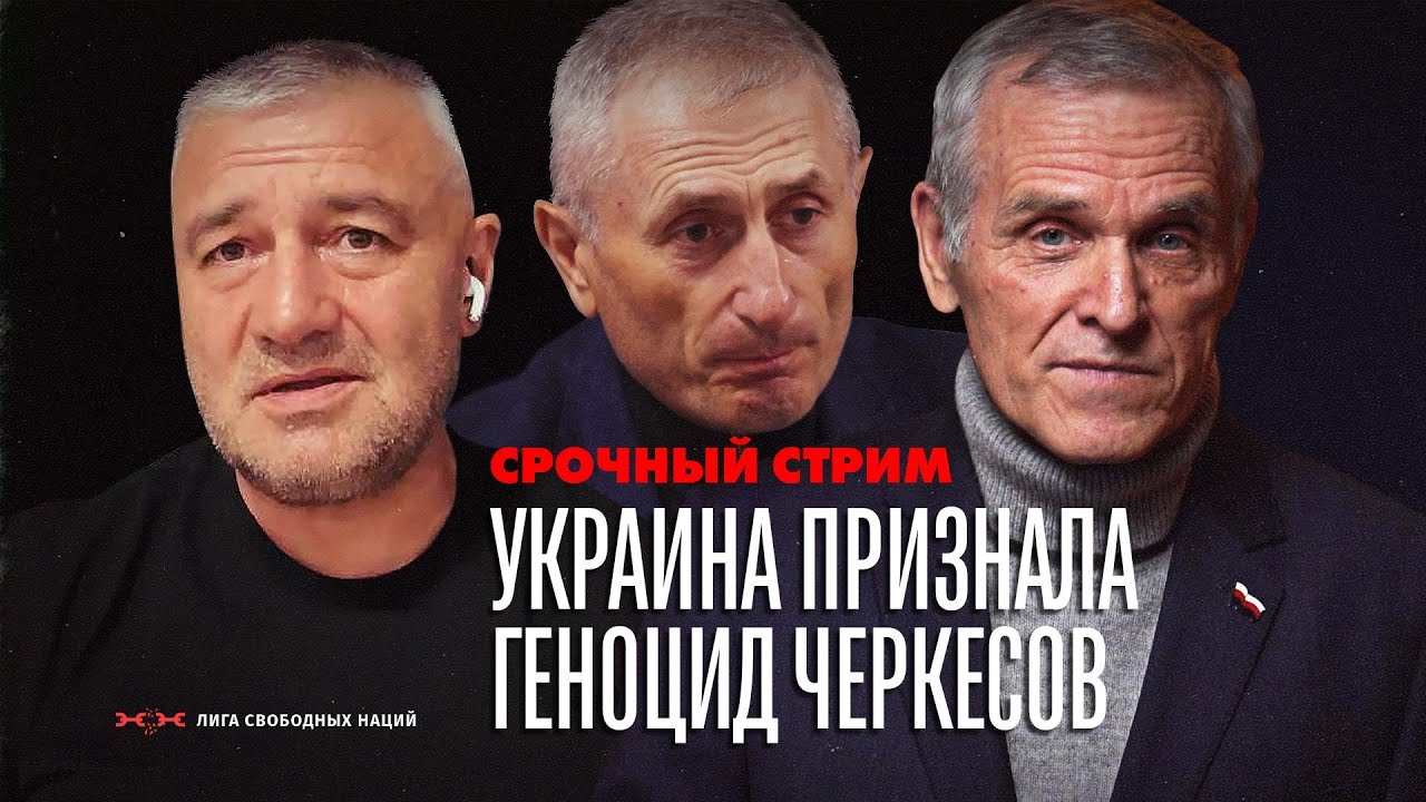 Украина признала геноцид черкесского народа! Что дальше?