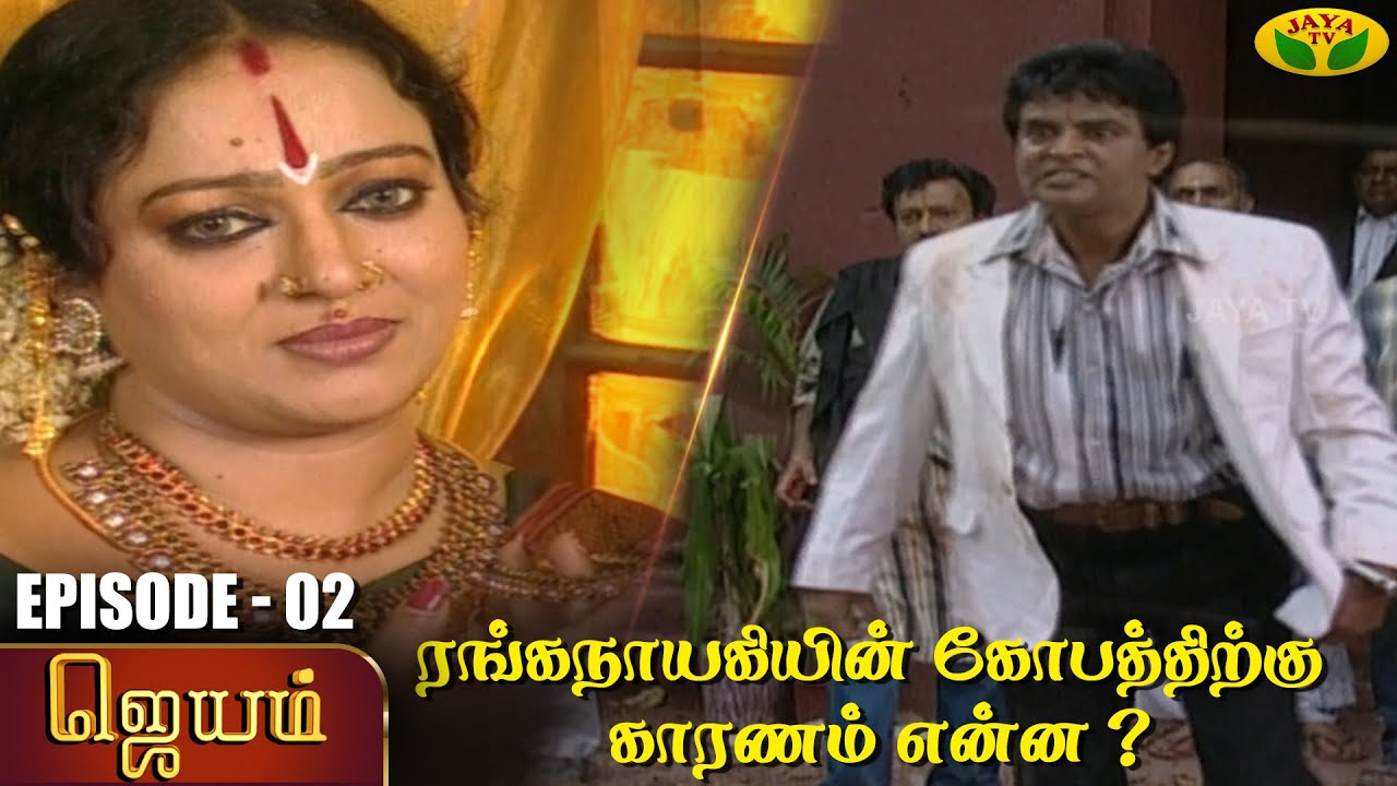 ஜெயம் - Ep 02 | Jayam | Tamil Serial | Sudha Chandran | Nalini | Uthay | Major Gowtham | Jaya Tv