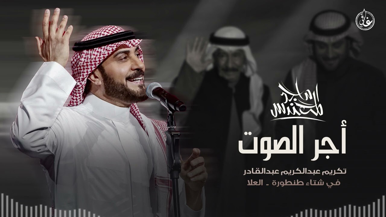 ماجد المهندس - أجر الصوت | حفلة العلا 2019