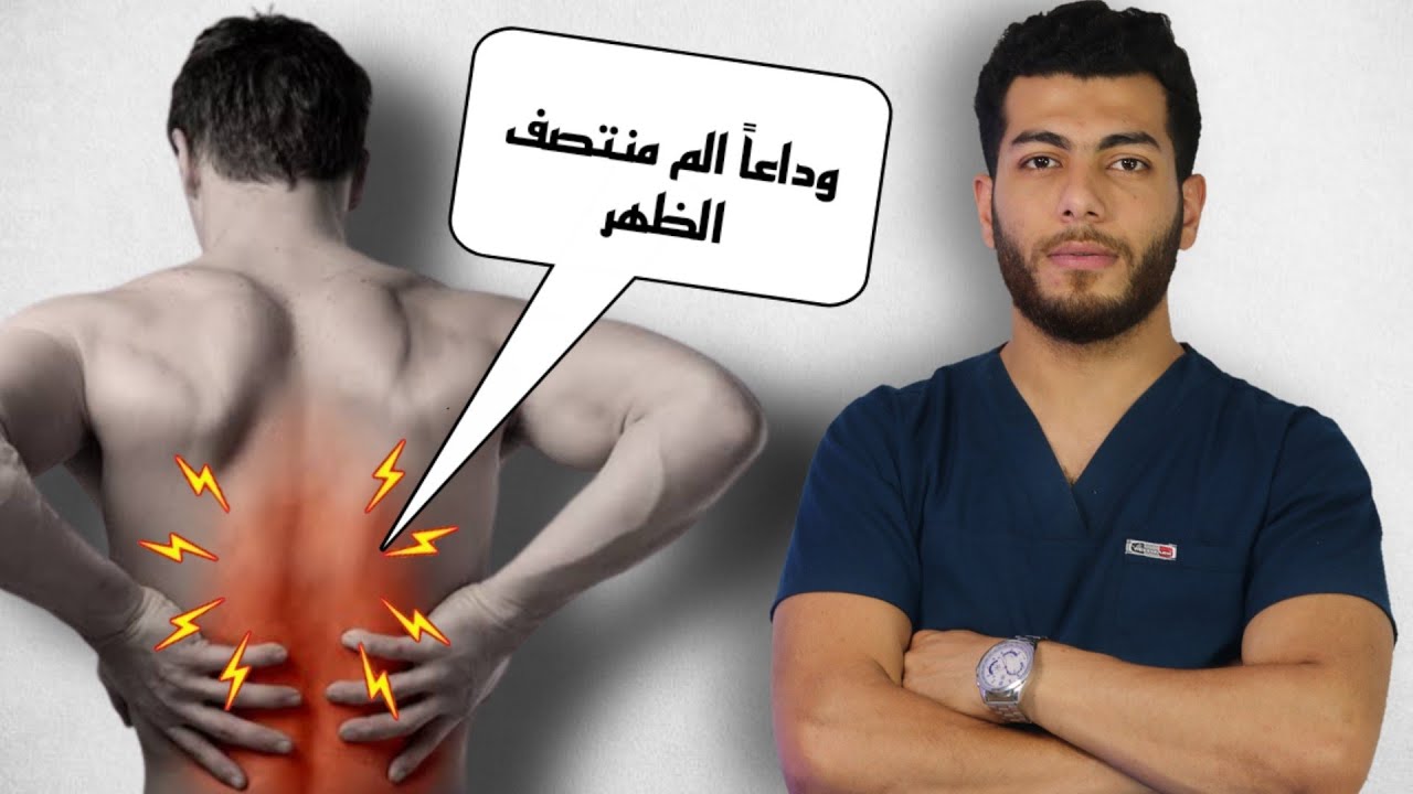 الم منتصف الظهر اسبابه وعلاجه بخطواتين فقط| الم منتصف الظهر عند التنفس