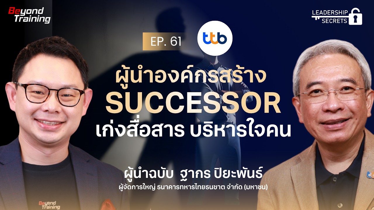 'เอ๋อ ฐากร ' สูตรสำเร็จสร้าง Succession Planning  | Leadership Secrets EP.61