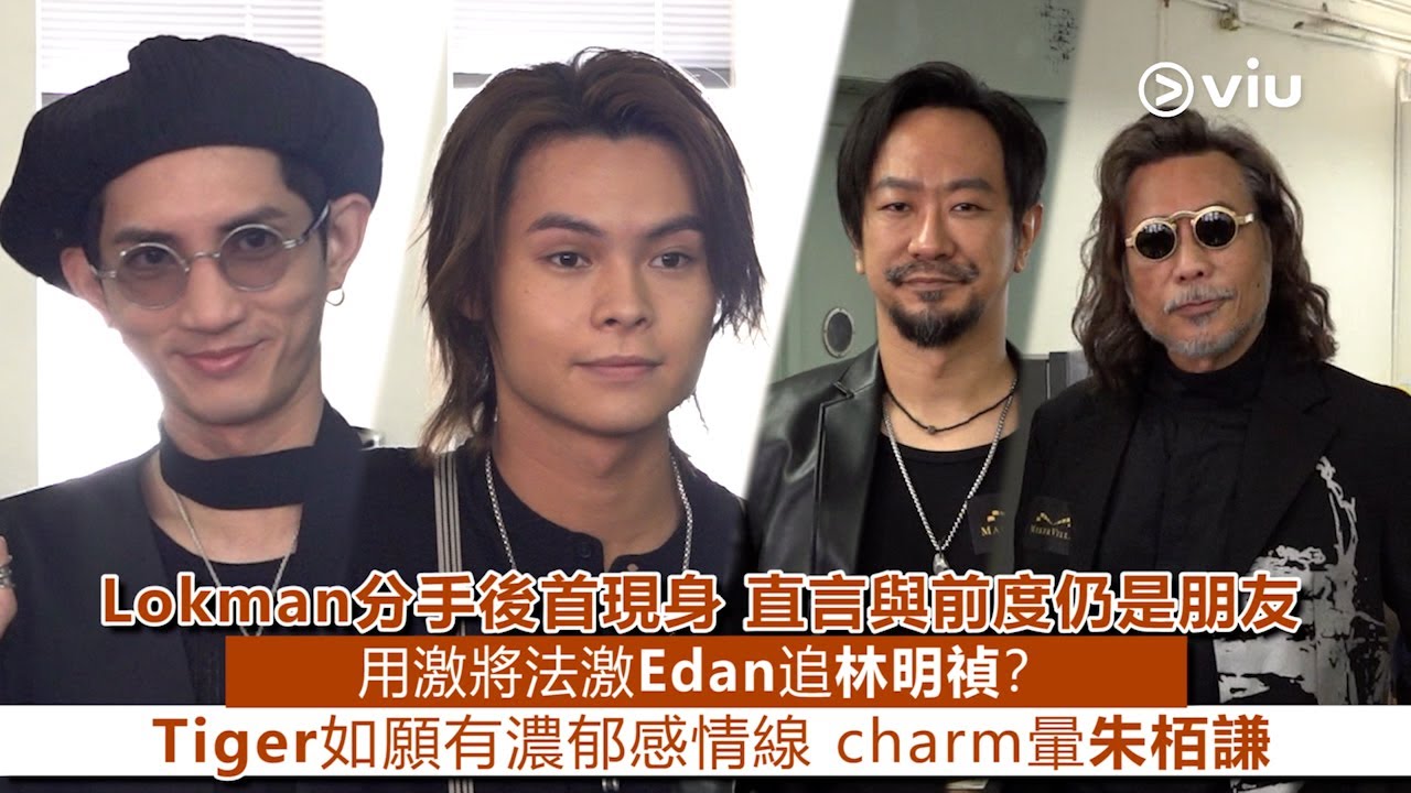 ✨足本訪問：Lokman分手後首現身🙆‍♂️直言與前度仍是朋友 🤝🏻用激將法激Edan追林明禎？ 💕Tiger如願有濃郁感情線 😎charm暈朱栢謙｜Viu1 現場實況