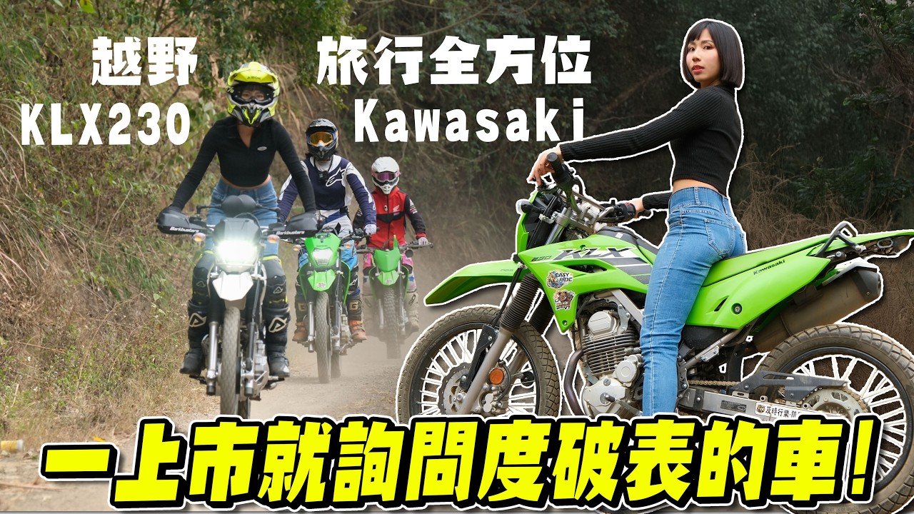 超適合台灣爛路，旅行、越野一把抓，一上市就賣爆的車！Kawasaki KLX230長途騎乘心得【鵝鵝騎乘日誌】