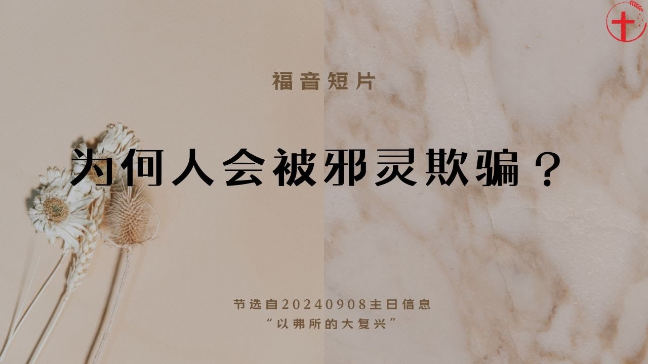 为何人会被邪灵欺骗？｜福音短片20240908