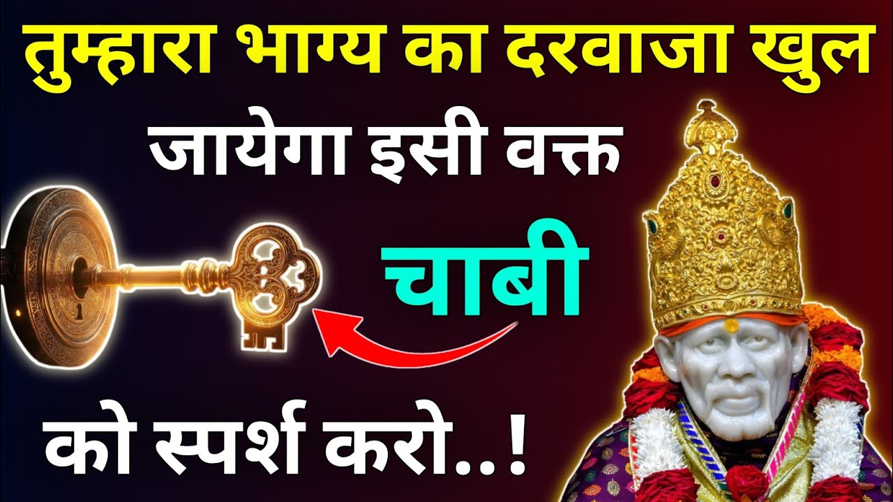 तुम्हारा भाग्य का दरवाजा खुल जायेगा इसी वक्त चाबी को स्पर्श करो |Sai Updesh |Sai Gyan |Sai Vichar 
