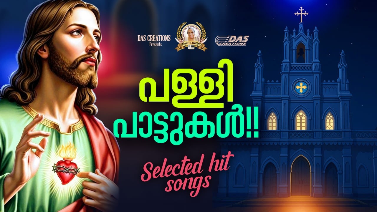 പള്ളിയിലെ ഹിറ്റ് പാട്ടുകൾ!! | #worship | #super | #evergreen | #hits