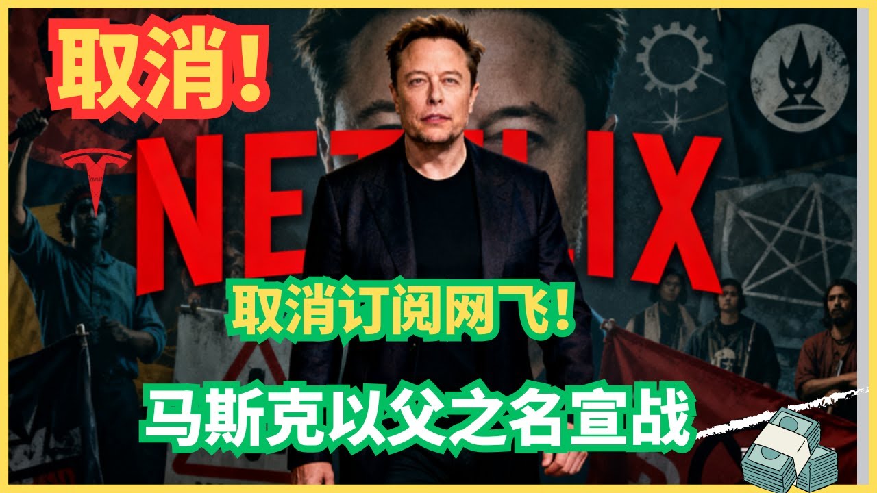 Маск объявляет войну Netflix: &laquo;Отмена!&raquo; Финальная битва с пробуждающимся вирусом!