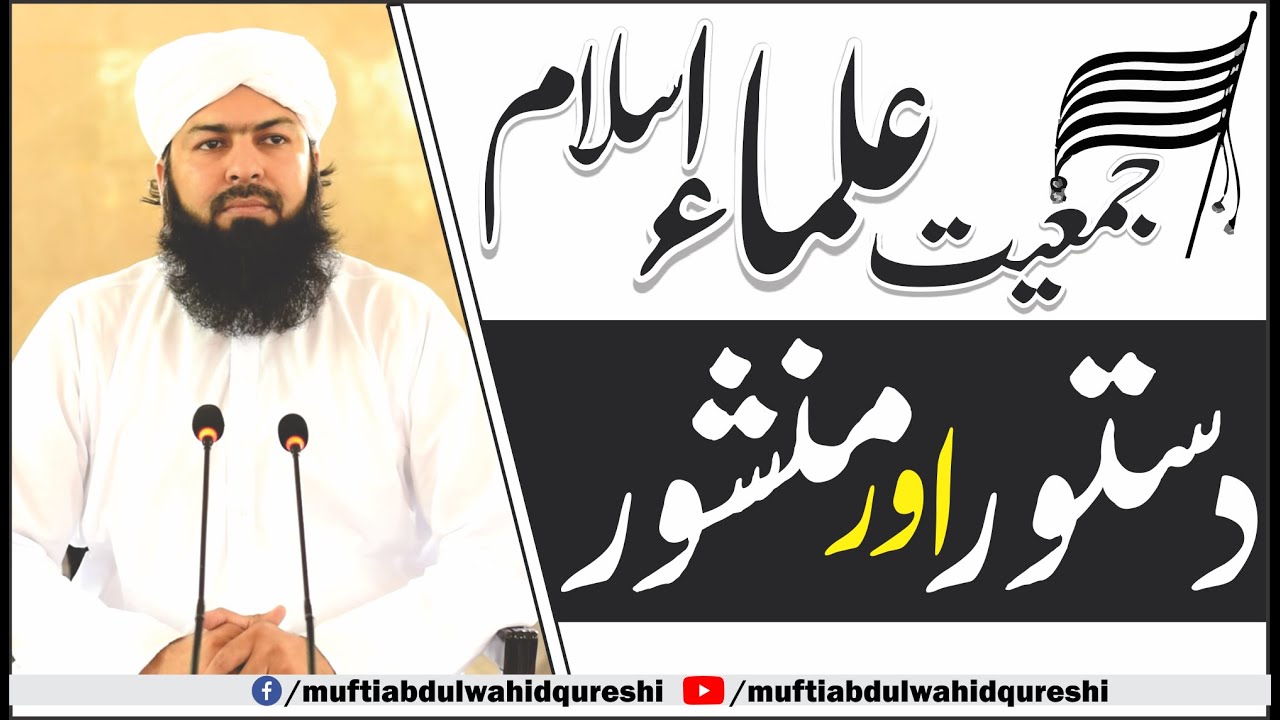 Jamiat Ulama_E_islam | Dastoor Our Manshoor | Mufti Abdul Wahid Qureshi