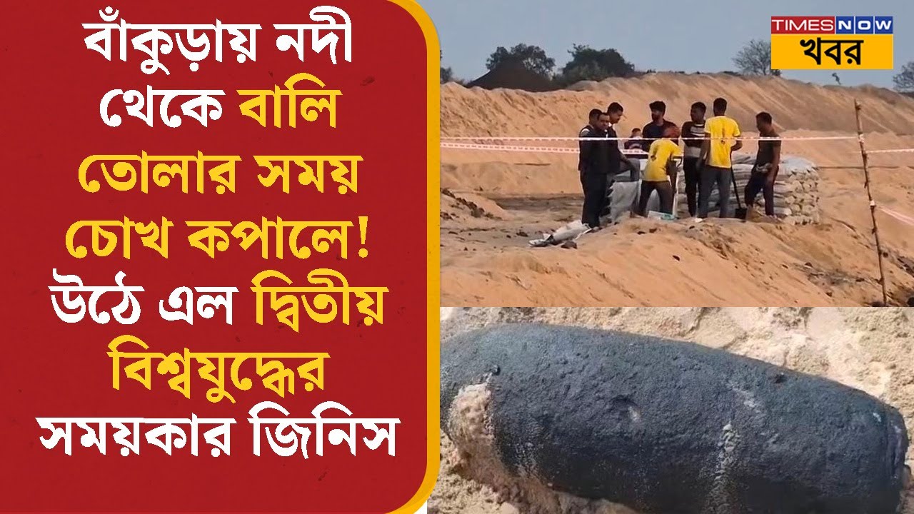 Bankura-য় নদী থেকে বালি তোলার সময় চোখ কপালে! উঠে এল দ্বিতীয় বিশ্বযুদ্ধের সময়কার জিনিস | Bangla News
