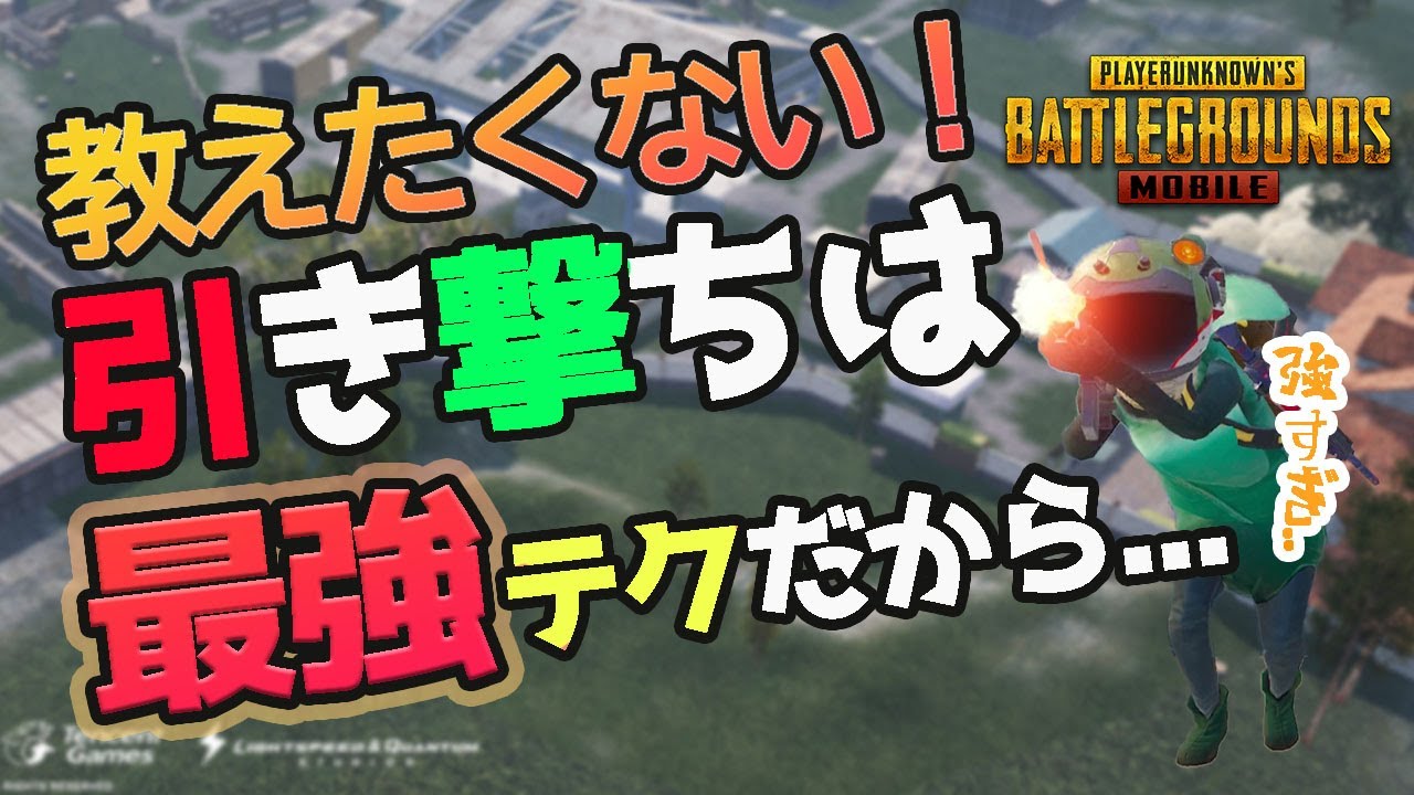 【PUBGモバイル】撃ち合い勝率が圧倒的に上がる引き撃ち講座