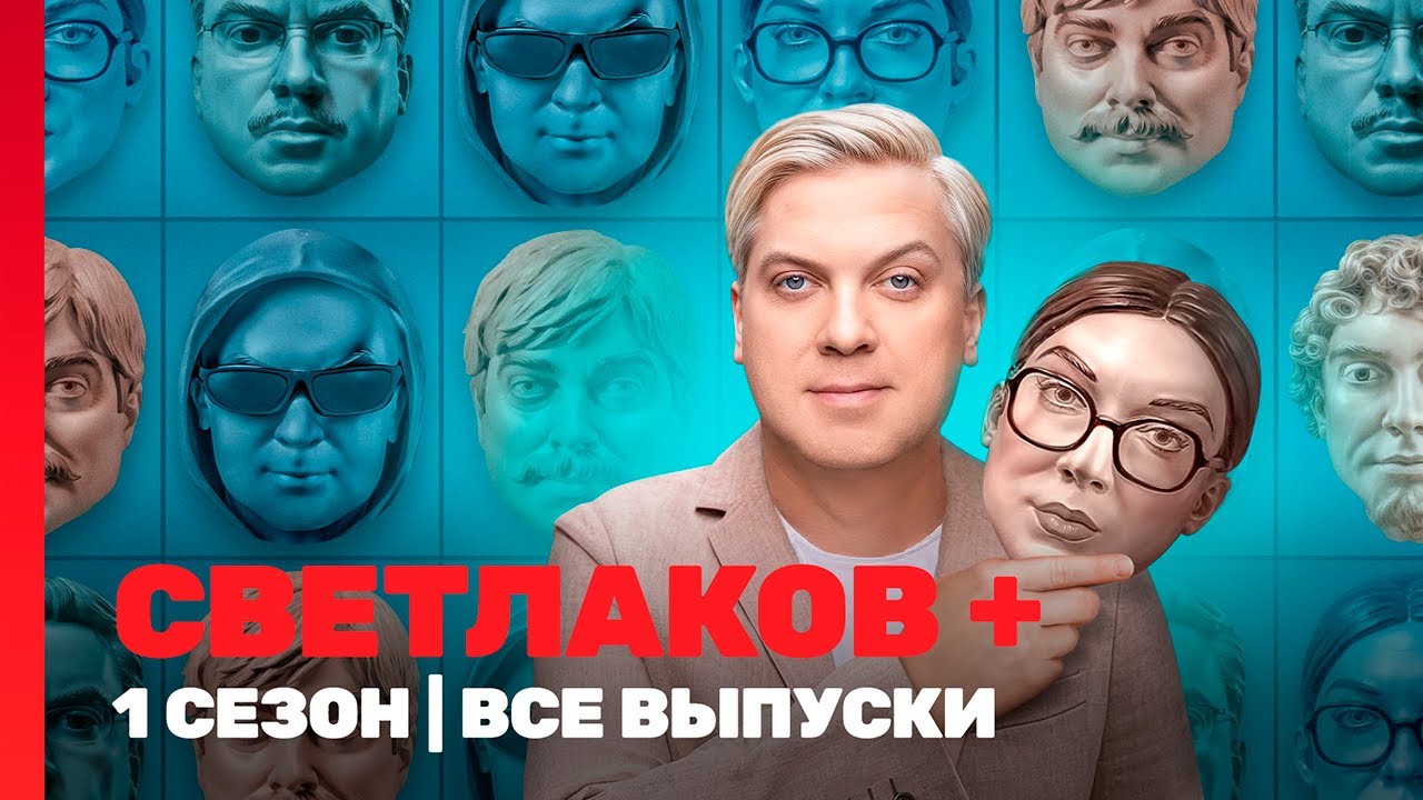 СВЕТЛАКОВ +: 1 сезон | ВСЕ ВЫПУСКИ @TNT_shows