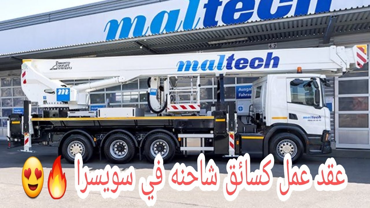 فرصة العمر للراغبين في الهجرة الى سويسرا مطلوب ساءقي شاحة من صنف EC