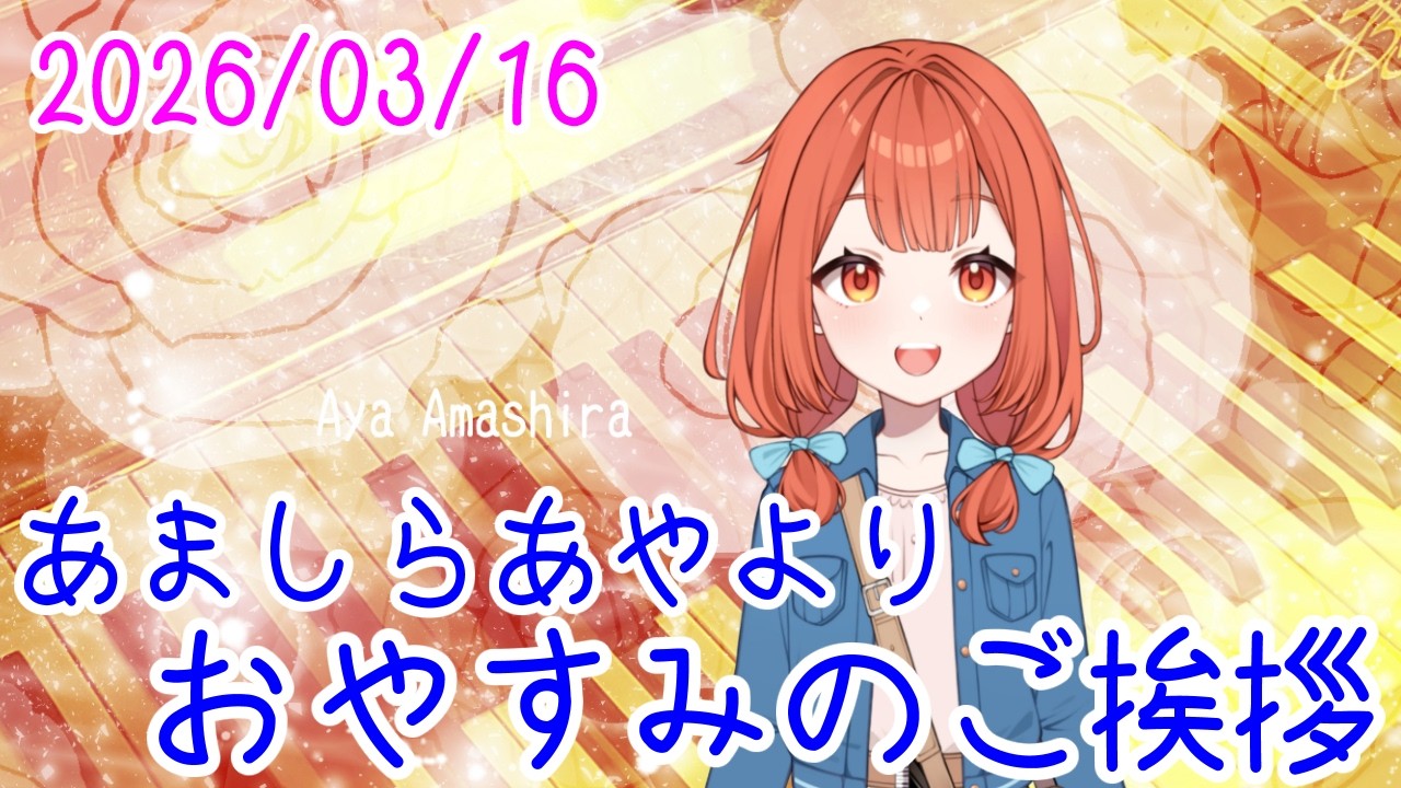 2月の演奏は速すぎた回が多かったのを反省しています おやV260316 #AyaAmashira