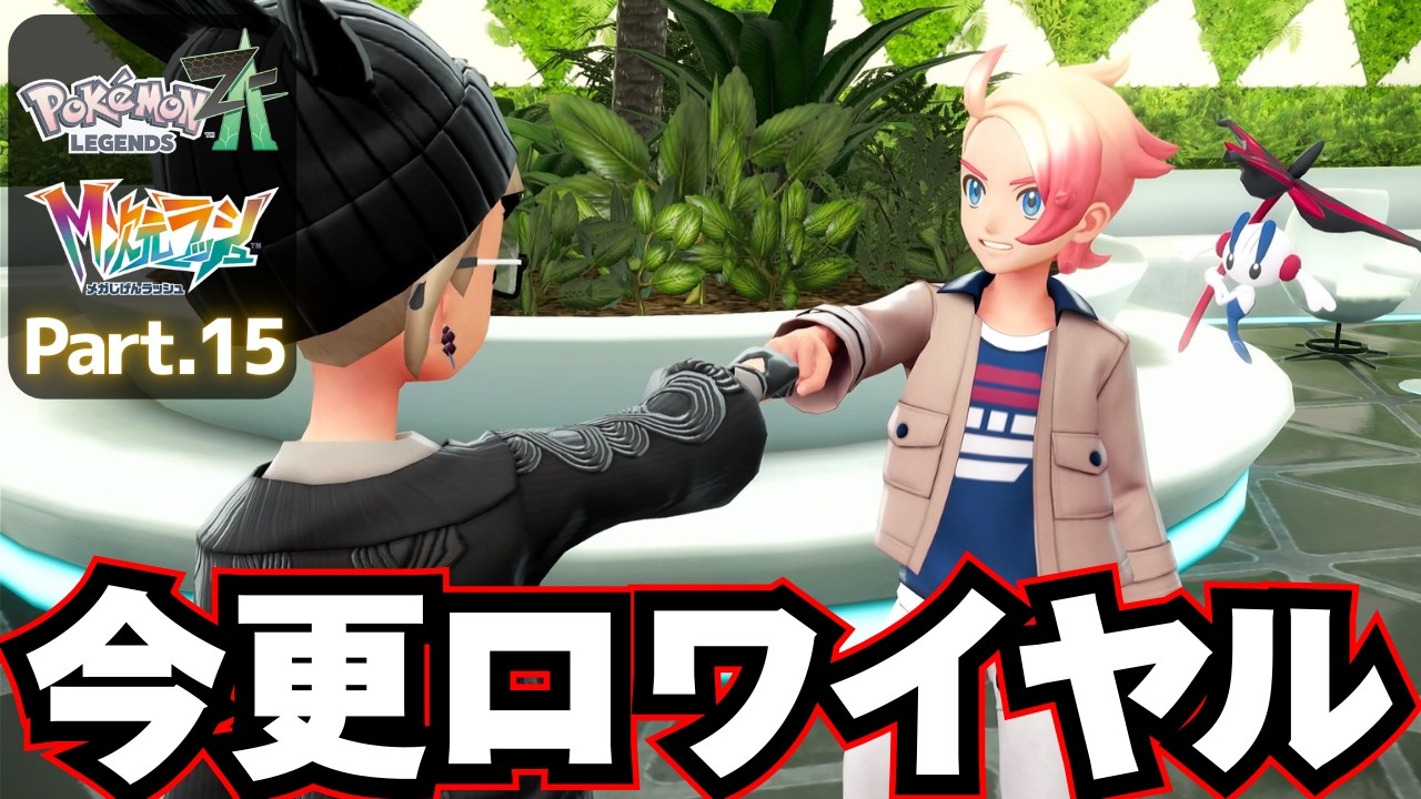 さらなる次元へメガシンカ！【 Pokémon LEGENDS Z-A DLC M次元ラッシュ 】実況プレイ⑮