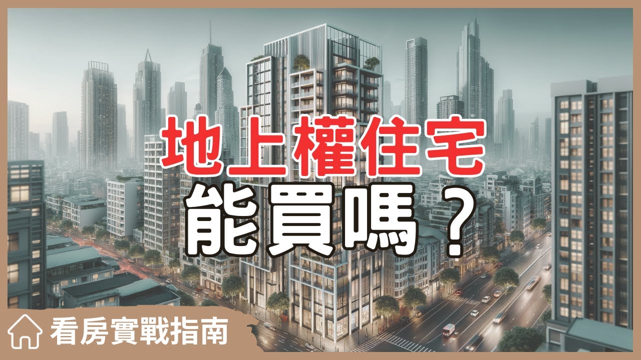 【看房實戰指南】地上權住宅的隱藏風險揭秘！為什麼我不建議你買#買房阿元 #買房 #房地產#地上權住宅#購屋指南#投資分析