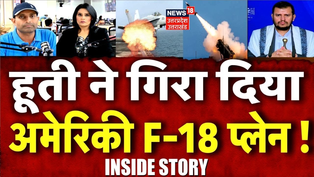 Houthis Missile Attack on Israel: हूती का बड़ा हमला, बर्बाद हुआ अमेरिका का F-18 फाइटर जेट! N18V |